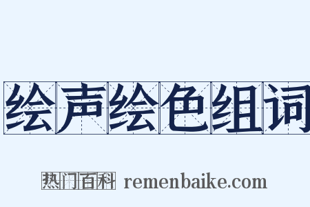 绘声绘色组词是什么意思的图片